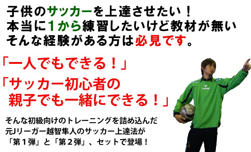 子供 サッカー練習法 一人でもできる 元ｊリーガー越智隼人のサッカー上達法